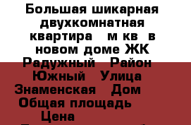 Большая шикарная двухкомнатная квартира 64м.кв. в новом доме.ЖК Радужный › Район ­ Южный › Улица ­ Знаменская › Дом ­ 3 › Общая площадь ­ 64 › Цена ­ 4 200 000 - Ленинградская обл., Всеволожский р-н, Всеволожск г. Недвижимость » Квартиры продажа   